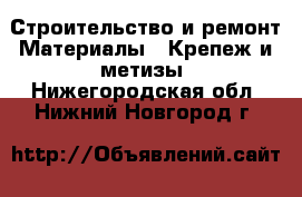 Строительство и ремонт Материалы - Крепеж и метизы. Нижегородская обл.,Нижний Новгород г.